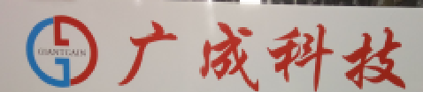 广成科技有限公司logo