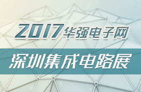 2017深圳集成电路展会后专题