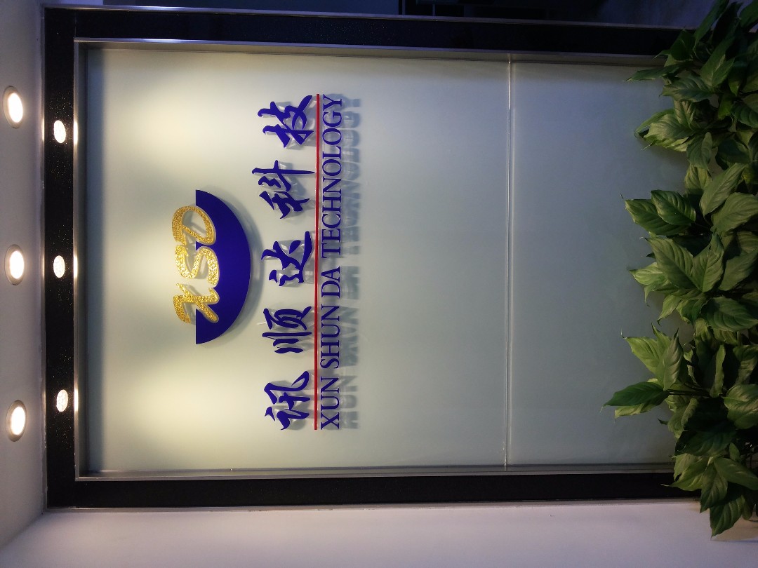 深圳市訊順達科技有限公司