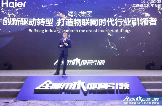 创新驱动转型 海尔热水器争做全球水联生态平台的引领者