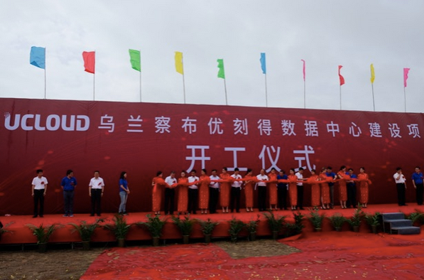 UCloud乌兰察布数据中心开工奠基,打造大数据产业创新集聚高地