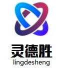 深圳市灵德胜科技有限公司logo