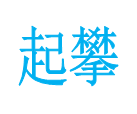 上海起攀kok竞彩足球下载有限公司logo