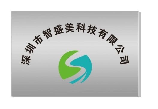 深圳市智盛美科技有限公司logo