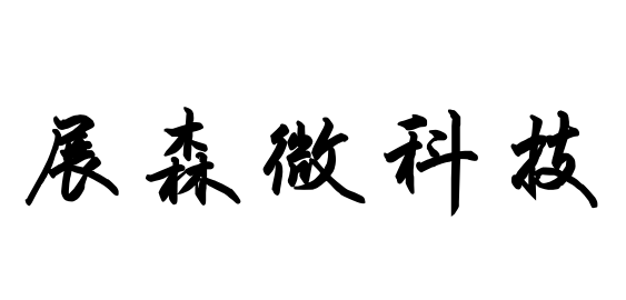 深圳市展森微科技有限公司logo