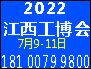 2022江西工博会