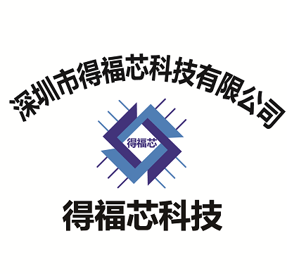 深圳市得福芯科技有限公司logo