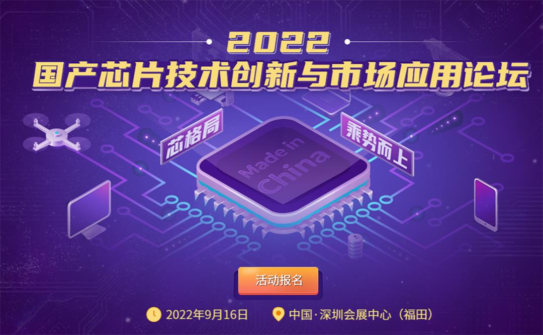 2022 国产芯片技术创新与市场应用论坛