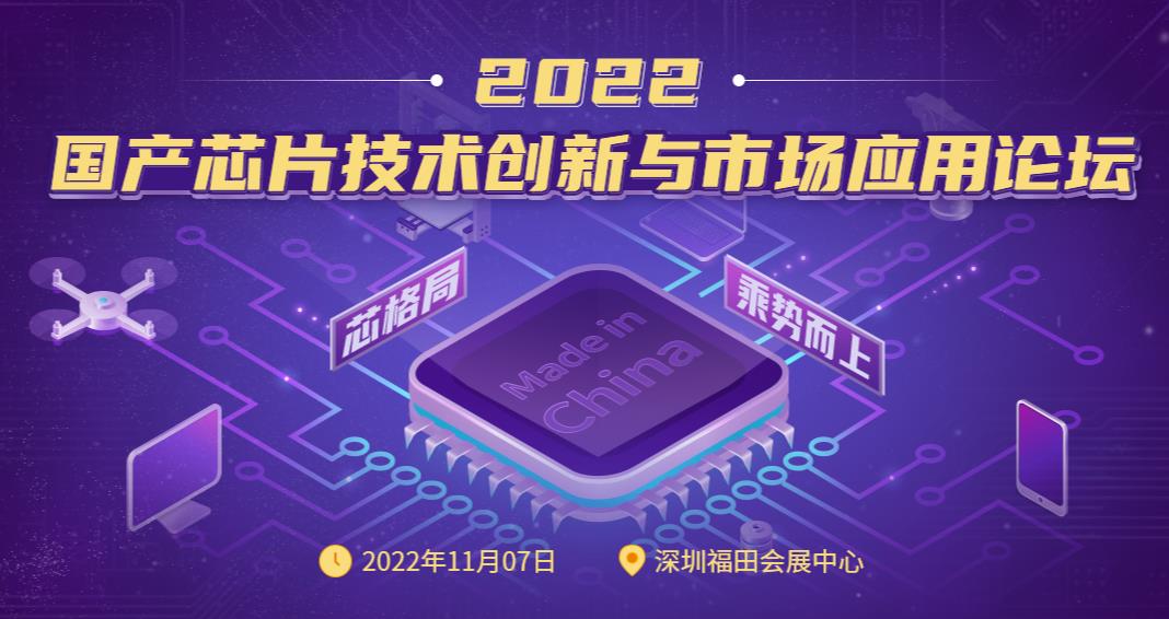 2022国产芯片技术创新与市场应用论坛精彩回顾