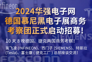 2024德國(guó)慕尼黑電子展商務(wù)考察團(tuán)火熱招募！ 