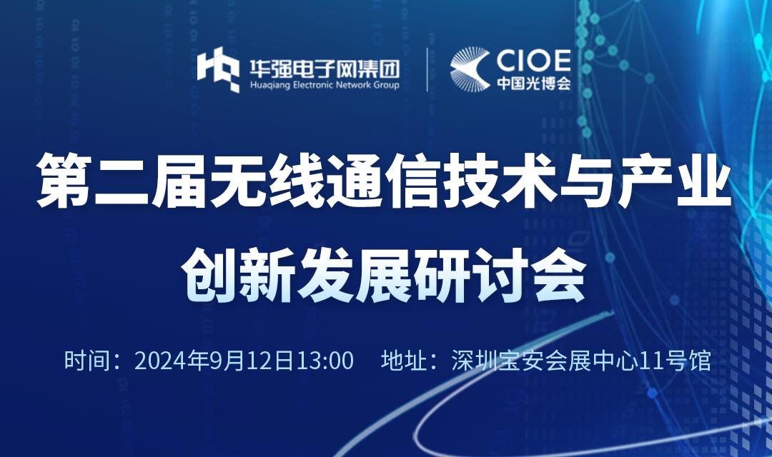 第二屆無(wú)線(xiàn)通信技術(shù)與產(chǎn)業(yè)創(chuàng)新發(fā)展研討會(huì)