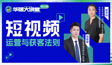 企業(yè)短視頻運(yùn)營(yíng)與獲客法則