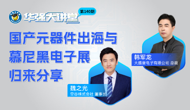国产元器件出海与慕尼黑电子展归来