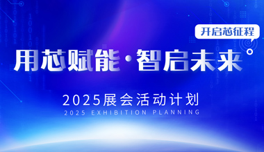 2025展会活动计划