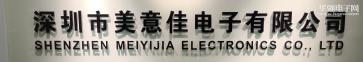 点击查看大图 深圳市美意佳电子有限公司实景
