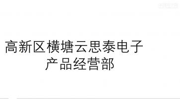 点击查看大图 高新区横塘云思泰电子产品经营部实景