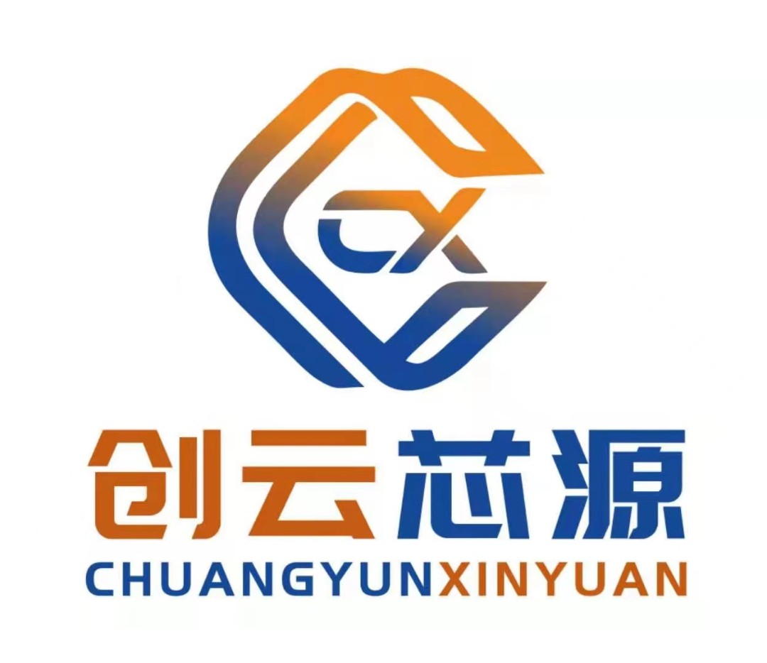 深圳市创云芯源科技有限公司