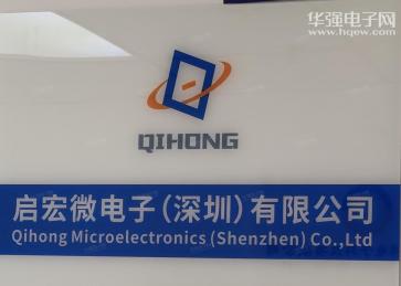 点击查看大图 启宏微电子(深圳)有限公司实景