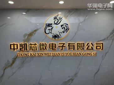 点击查看大图 深圳市中凯芯微电子有限公司实景