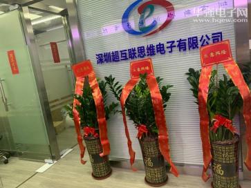 点击查看大图 深圳超互联思维电子有限公司实景