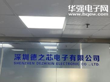 点击查看大图 深圳德之芯电子有限公司实景