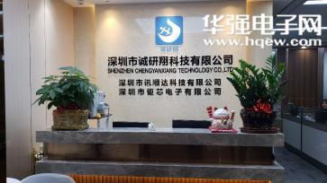 点击查看大图 深圳市诚研翔科技有限公司实景