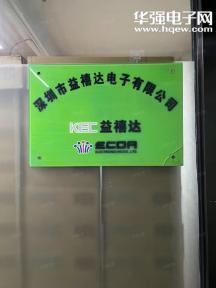 点击查看大图 深圳市益禧达电子有限公司实景