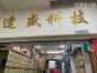 深圳市逢盛科技有限公司实景