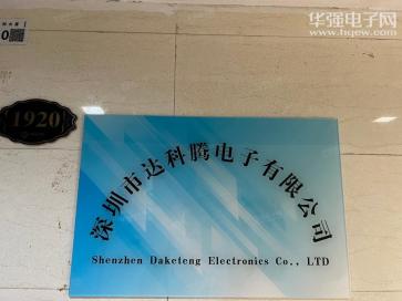 点击查看大图 深圳市达科腾电子有限公司实景