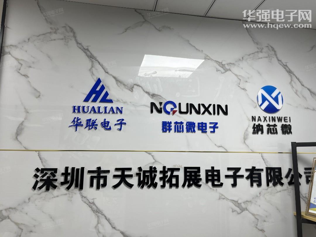 深圳市天诚拓展电子有限公司展示图1