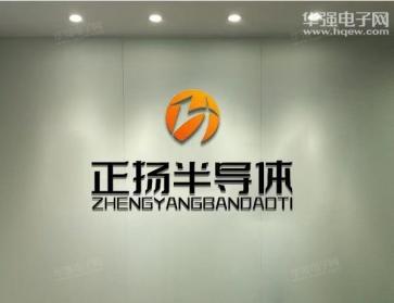 点击查看大图 深圳市正扬半导体有限公司实景