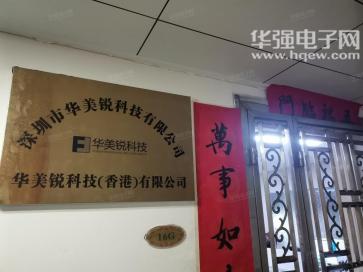 点击查看大图 深圳市华美锐科技有限公司实景