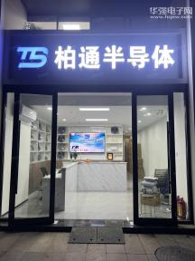 点击查看大图 深圳市柏通半导体有限公司实景