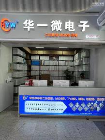 点击查看大图 深圳市华一微电子有限公司实景