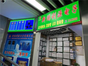 点击查看大图 深圳市新鸿利源电子有限公司实景