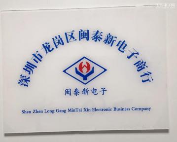 点击查看大图 深圳市龙岗区闽泰新电子商行实景
