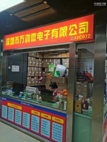 点击查看大图 深圳市万鸿微电子有限公司实景