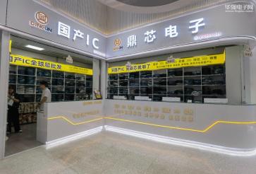 点击查看大图 深圳市鼎芯电子集成电路有限公司实景