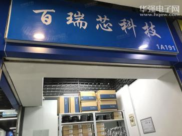 点击查看大图 百瑞芯科技(深圳)有限公司实景