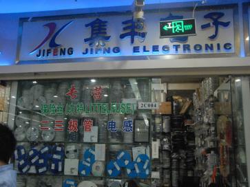 点击查看大图 深圳市新亚洲电子市场集丰电子商行实景