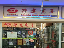 深圳市荣达维电子科技有限公司展示图1