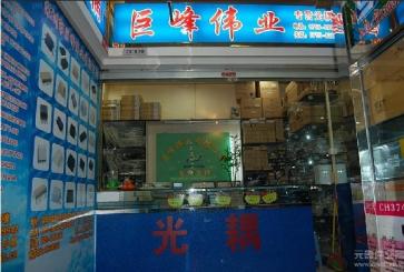 点击查看大图 深圳市福田区新亚洲电子市场巨峰伟业电子经营部实景