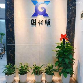 点击查看大图 深圳市国兴顺电子有限公司实景