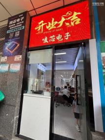 点击查看大图 深圳市唛芯电子有限公司实景
