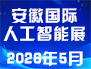 2026合肥人工智能展