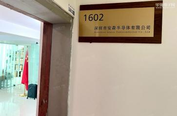 点击查看大图 深圳市安森半导体有限公司实景