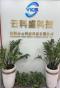 深圳市云科盛科技有限公司实景