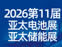 2026亚太电池展