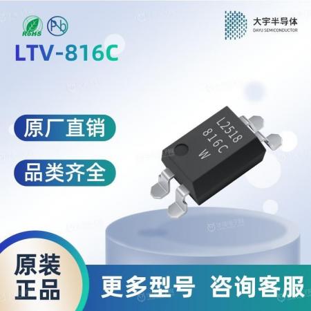 LTV816 光耦 光宝 品质保障