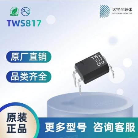 TWS817D 光耦  安全可靠 品质保障